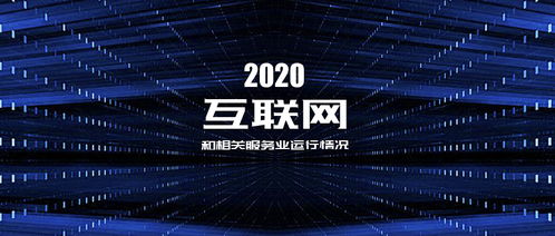 2020年互聯網和相關服務業發展態勢平穩 利潤保持兩位數增長
